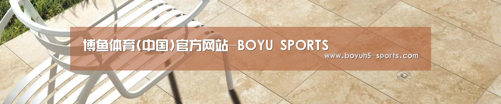 博鱼体育(中国)官方网站-BOYU SPORTS