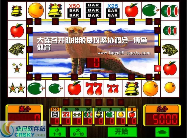 大连召开助推脱贫攻坚协调会-博鱼体育(图3) 博鱼体育官网