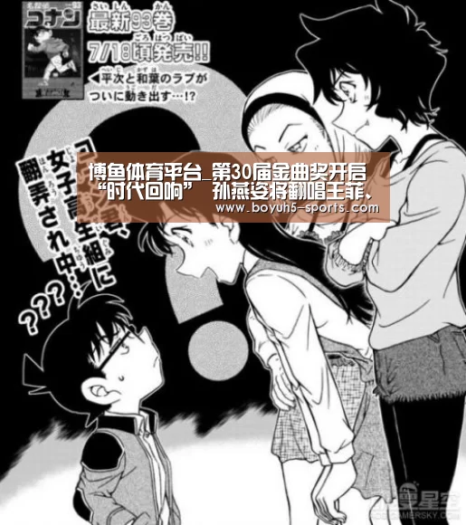 博鱼体育平台_第30届金曲奖开启“时代回响” 孙燕姿将翻唱王菲、郑秀文名曲(图4) 博鱼体育