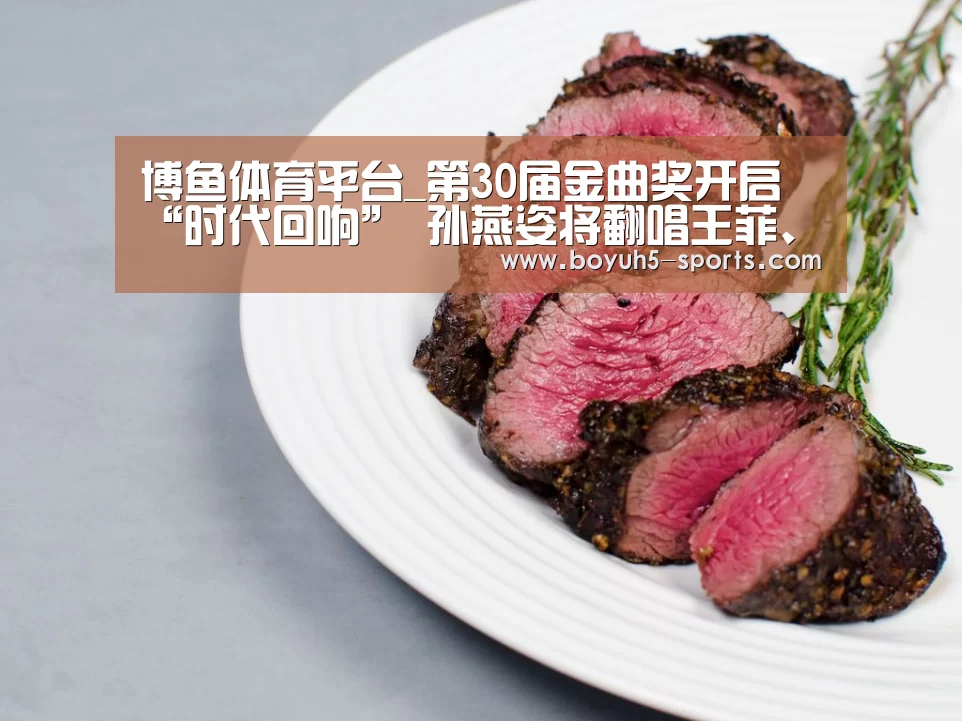 博鱼体育平台_第30届金曲奖开启“时代回响” 孙燕姿将翻唱王菲、郑秀文名曲(图2) 博鱼官方网站入口