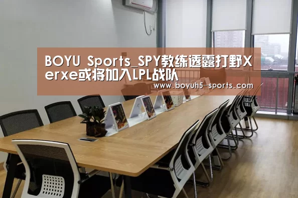 BOYU Sports_SPY教练透露打野Xerxe或将加入LPL战队(图1) 博鱼体育
