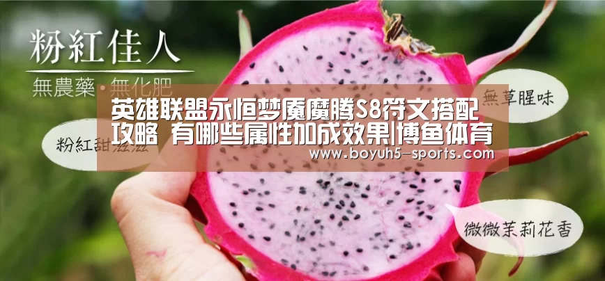 英雄联盟永恒梦魇魔腾S8符文搭配攻略 有哪些属性加成效果|博鱼体育(图2) 博鱼体育官网
