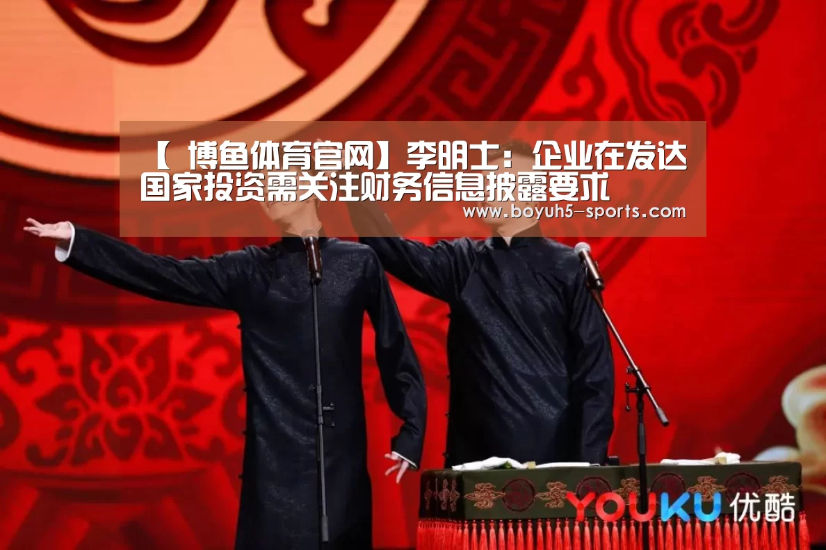 【 博鱼体育官网】李明士:企业在发达国家投资需关注财务信息披露要求(图2) 博鱼体育平台