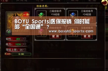 BOYU Sports|医保报销 何时能够“全国通”?(图2) 博鱼体育