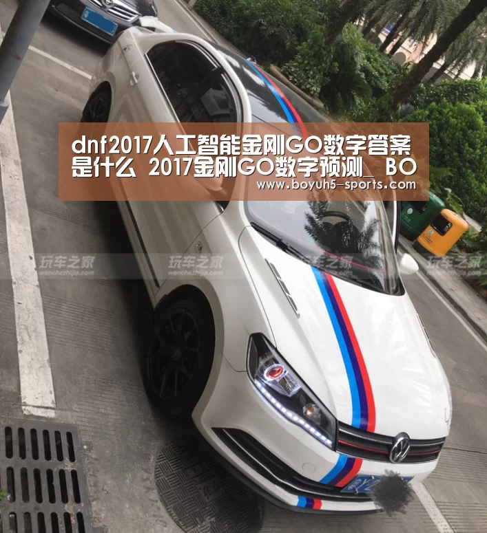 dnf2017人工智能金刚GO数字答案是什么 2017金刚GO数字预测_ BOYU Sports(图1) 博鱼体育平台