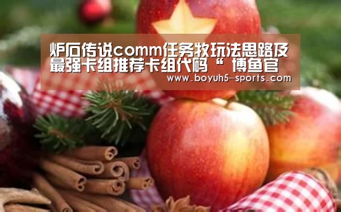 炉石传说comm任务牧玩法思路及最强卡组推荐卡组代码“ 博鱼官方网站入口”(图1) 博鱼体育官网