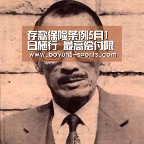 存款保险条例5月1日施行 最高偿付限额50万【 博鱼官方网站入口】(图4) 博鱼体育
