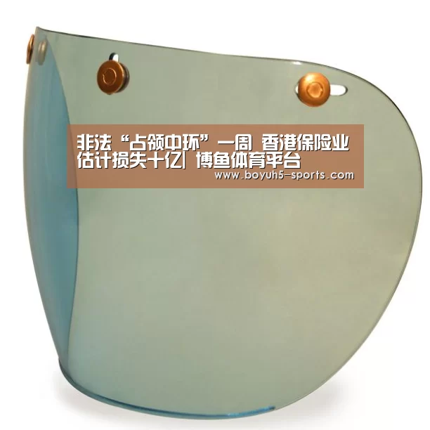 非法“占领中环”一周 香港保险业估计损失十亿| 博鱼体育平台(图3) 博鱼体育平台