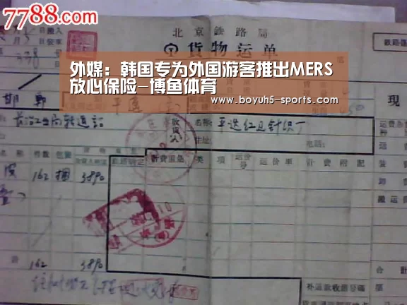 外媒:韩国专为外国游客推出MERS放心保险-博鱼体育(图3) 博鱼体育平台