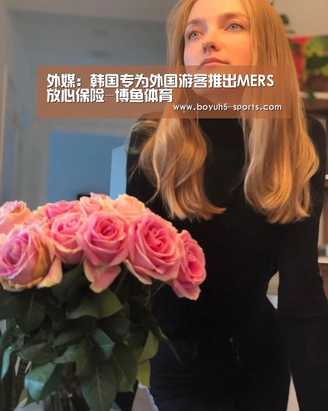 外媒:韩国专为外国游客推出MERS放心保险-博鱼体育(图2) 博鱼体育