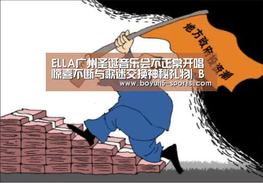 ELLA广州圣诞音乐会不正常开唱 惊喜不断与歌迷交换神秘礼物| BOYU Sports(图2) 博鱼官方网站入口
